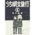 つくみず「少女終末旅行(6)」