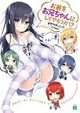 お前をお兄ちゃんにしてやろうか！？　さんっ！ (MF文庫J)