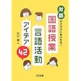 「対話」がクラスにあふれる! 国語授業・言語活動アイデア42