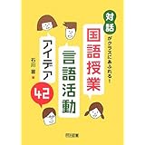 「対話」がクラスにあふれる! 国語授業・言語活動アイデア42