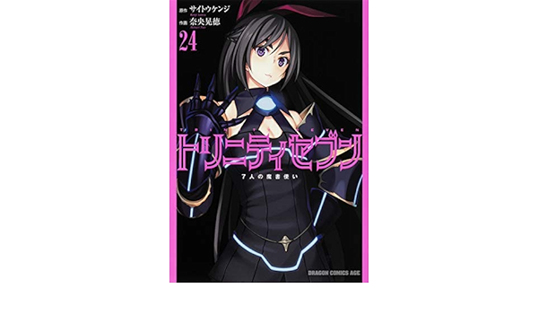 トリニティセブン 7人の魔書使い コミック 1 23巻セット コミック 奈央晃徳 サイトウケンジ 本 通販 Amazon