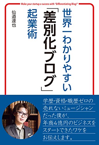 世界一わかりやすい「差別化ブログ」起業術
