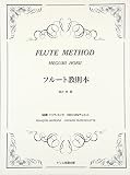 フルート教則本