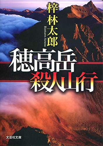 梓林太郎:穂高岳 殺人山行 (文芸社文庫)
