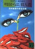 明日からは、殺人者―ミステリー傑作選〈26〉 (講談社文庫)