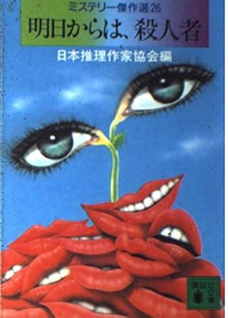 明日からは、殺人者―ミステリー傑作選〈26〉 (講談社文庫)