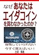 なぜあなたはエイダコインを買わなかったのか？