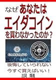 なぜあなたはエイダコインを買わなかったのか？