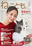 ねことも (2025年2月号)