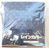 ベビーカー用レインカバー A.B型・両面対応可能