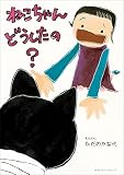 ねこちゃん どうしたの?