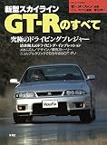 第158弾 新型スカイラインGT-Rのすべて＜復刻版＞