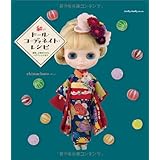 和のドール・コーディネイト・レシピ 着物、小物作りから、ヘアアレンジまで (Dolly・Dolly Books)