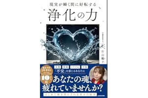 「 現実が瞬く間に好転する 浄化の力 」片山 鶴子 (単行本)