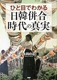 ひと目でわかる「日韓併合」時代の真実 ひと目でわかる「日韓併合」時代の真実
