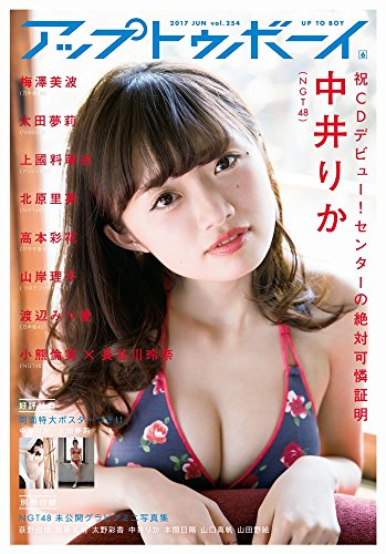 アップトゥボーイ 2017年 6月号