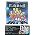 石ノ森章太郎「生誕80周年記念読本 完全解析！石ノ森章太郎」
