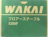 若井産業 フロアーステープル 938MF 1500本