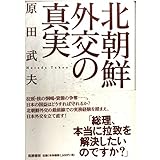 北朝鮮外交の真実