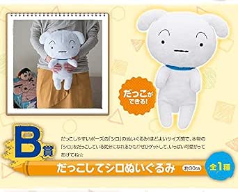 Amazon Co Jp 一番くじ クレヨンしんちゃん オラとにんきもの大集合だゾ B賞 だっこしてシロぬいぐるみ シロ ホビー 通販