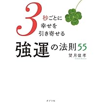3秒ごとに幸せを引き寄せる強運の法則55 (一般書) | 望月
