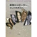 素数からゼータへ、そしてカオスへ