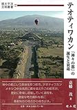 テオティワカン―「神々の都」の誕生と衰退― (環太平洋文明叢書)