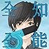 全知全能(通常盤)