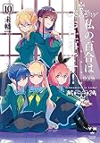 私の百合はお仕事です! 10 特装版 (百合姫コミックス)