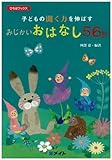 子どもの聞く力を伸ばす みじかいおはなし56話 (ひろばブックス)