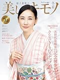 美しいキモノ 2023年冬号