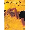 リバーシブルマン 2 (ニチブンコミックス)