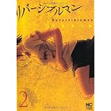 リバーシブルマン 2 (ニチブンコミックス)