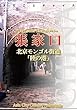 河北省005張家口　～北京モンゴル街道「陸の港」 まちごとチャイナ