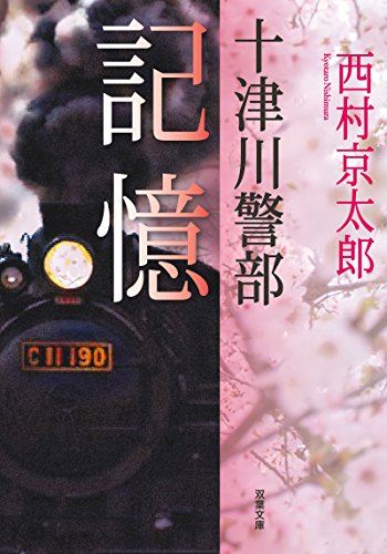 十津川警部 記憶 (双葉文庫)