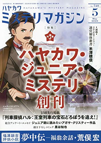 ミステリマガジン 2020年05月号
