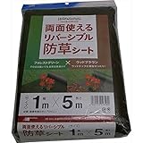 日本マタイ:リバーシブル防草シート 1X5m フォレストグリーン/ウッドブラウン