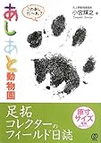 書評 あしあと動物園 足拓コレクターのフィールド日誌 by ef