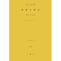 真書太閤記 (土曜文庫) | 坂口 安吾 |本 | 通販 | Amazon 真書太閤記 (土曜文庫) | 坂口 安吾 |本 | 通販 | Amazon