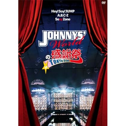 JOHNNYS' Worldの感謝祭 in TOKYO DOME [DVD]: 女性に人気DVD