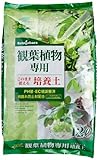 瀬戸ヶ原花苑 観葉植物専用≪培養土≫ 12L
