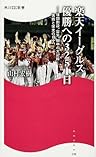 楽天イーグルス 優勝への3251日 ――球団創設、震災、田中の大記録・・・苦難と栄光の日々