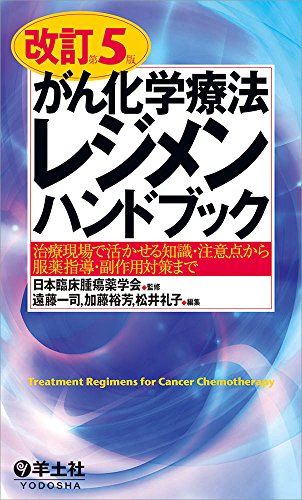 改訂第5版がん化学療法レジメンハンドブック〜治療現場で活かせる知識・ 改訂第5版がん化学療法レジメンハンドブック〜治療現場で活かせる知識・