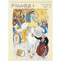 グリムの昔話1 (福音館の愛蔵版シリーズ) | グリム, フェリクス