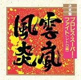 �v�����X�E�X�[�p�[�E�t�@�C�g(���g����)