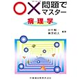 ○×問題でマスター病理学