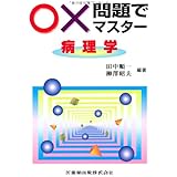 ○×問題でマスター病理学