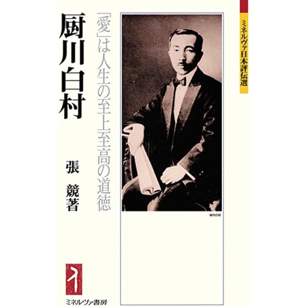 中国語圏における厨川白村現象: 隆盛・衰退・回帰と継続 | 工藤 貴正