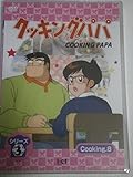クッキングパパ シリーズ3 Cooking8
