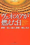 ヴェネツィアが燃えた日 世界一美しい街の、世界一怪しい人々